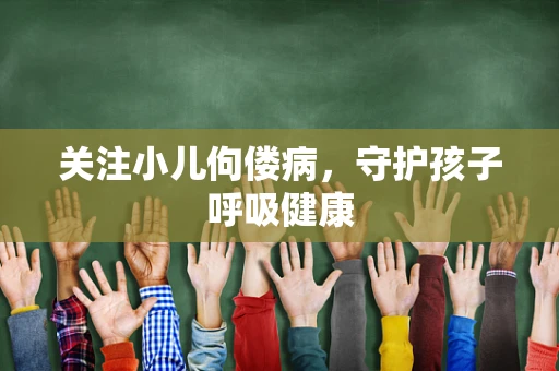 关注小儿佝偻病，守护孩子呼吸健康