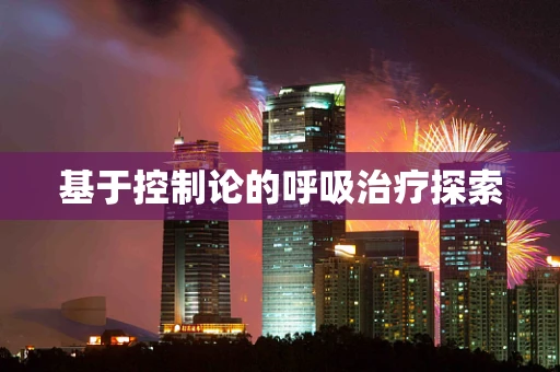 基于控制论的呼吸治疗探索