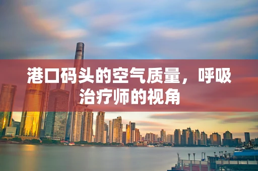 港口码头的空气质量，呼吸治疗师的视角