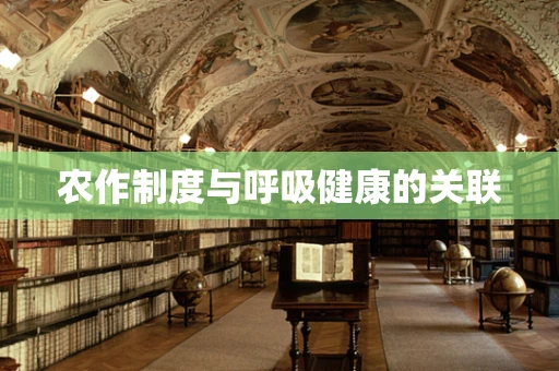 农作制度与呼吸健康的关联