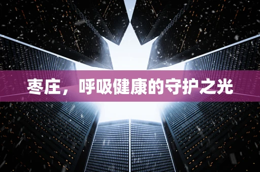 枣庄，呼吸健康的守护之光