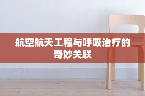 航空航天工程与呼吸治疗的奇妙关联