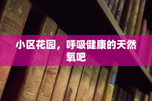 小区花园，呼吸健康的天然氧吧