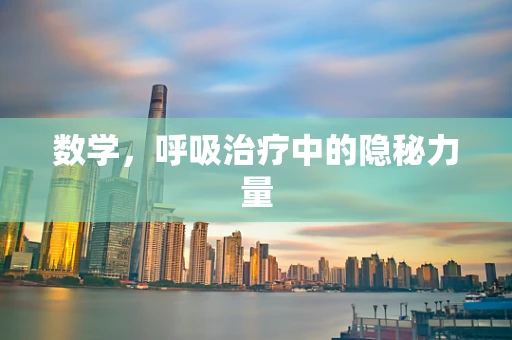 数学，呼吸治疗中的隐秘力量