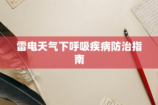 雷电天气下呼吸疾病防治指南