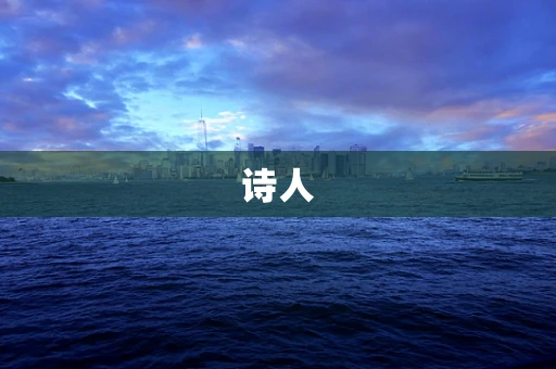 诗人