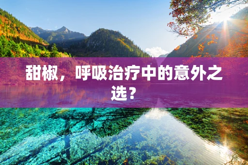 甜椒，呼吸治疗中的意外之选？