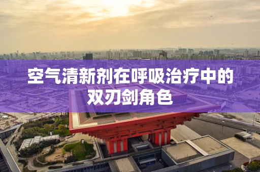 空气清新剂在呼吸治疗中的双刃剑角色