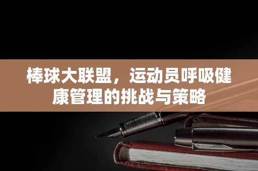 棒球大联盟，运动员呼吸健康管理的挑战与策略