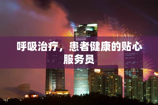 呼吸治疗，患者健康的贴心服务员