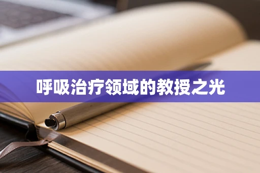 呼吸治疗领域的教授之光