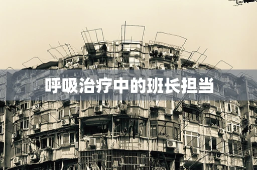 呼吸治疗中的班长担当