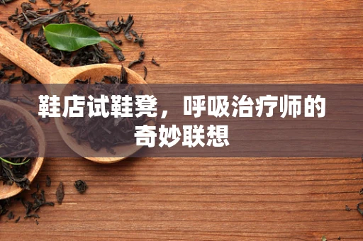 鞋店试鞋凳，呼吸治疗师的奇妙联想