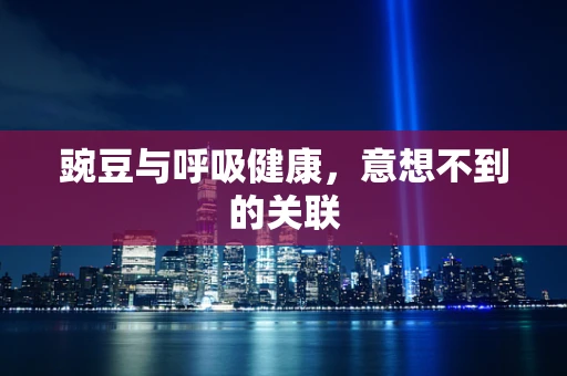 豌豆与呼吸健康，意想不到的关联