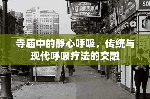 寺庙中的静心呼吸，传统与现代呼吸疗法的交融