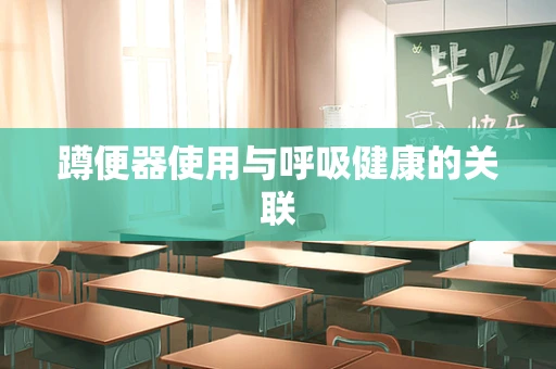 蹲便器使用与呼吸健康的关联