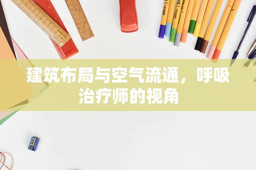 建筑布局与空气流通，呼吸治疗师的视角