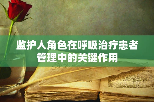 监护人角色在呼吸治疗患者管理中的关键作用