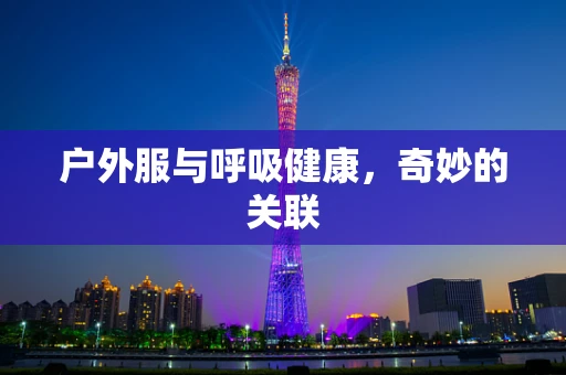 户外服与呼吸健康，奇妙的关联