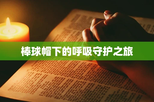 棒球帽下的呼吸守护之旅