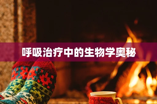 呼吸治疗中的生物学奥秘