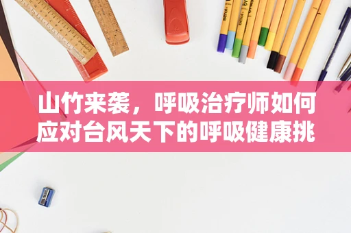 山竹来袭，呼吸治疗师如何应对台风天下的呼吸健康挑战？