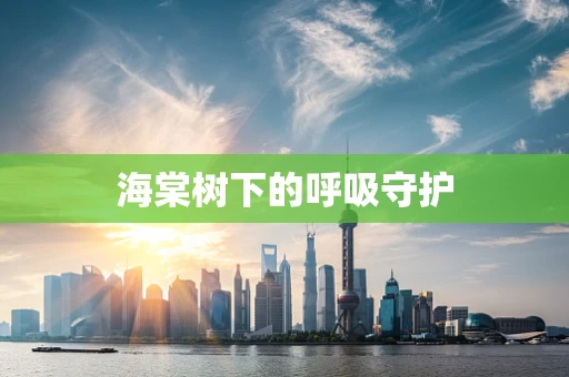 海棠树下的呼吸守护