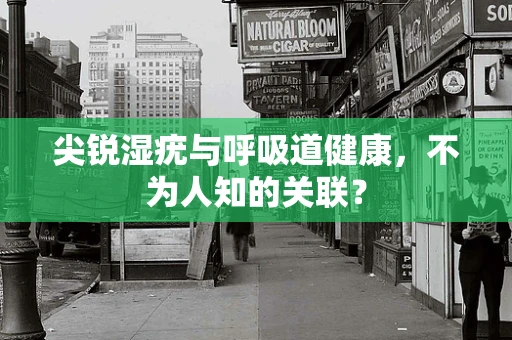 尖锐湿疣与呼吸道健康，不为人知的关联？