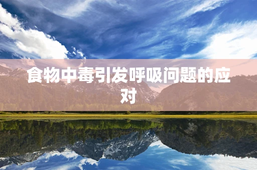 食物中毒引发呼吸问题的应对