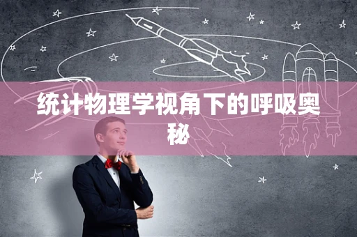 统计物理学视角下的呼吸奥秘