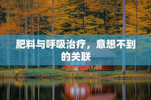 肥料与呼吸治疗，意想不到的关联