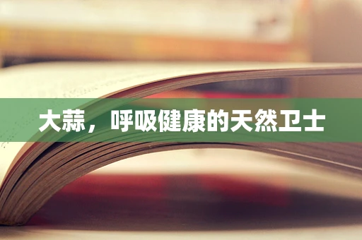大蒜，呼吸健康的天然卫士