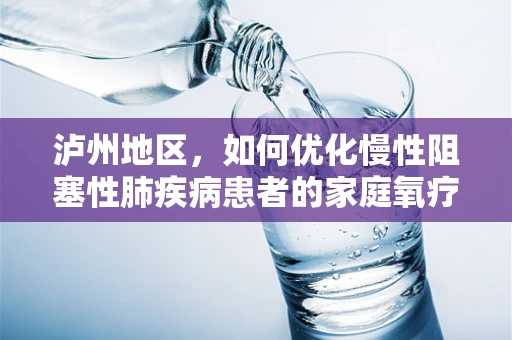 泸州地区，如何优化慢性阻塞性肺疾病患者的家庭氧疗？