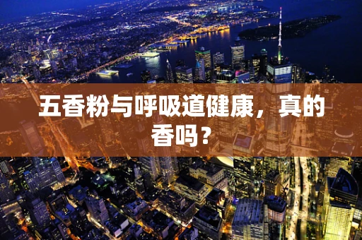 五香粉与呼吸道健康，真的香吗？