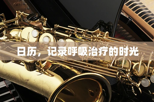 日历，记录呼吸治疗的时光