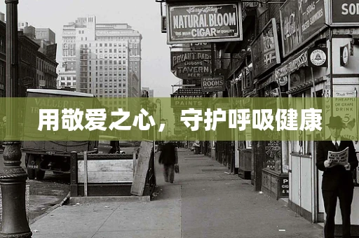 用敬爱之心，守护呼吸健康