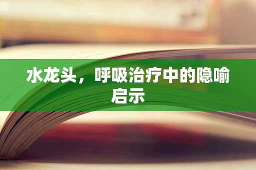 水龙头，呼吸治疗中的隐喻启示