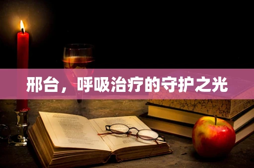 邢台，呼吸治疗的守护之光