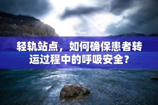 轻轨站点，如何确保患者转运过程中的呼吸安全？