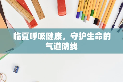 临夏呼吸健康，守护生命的气道防线