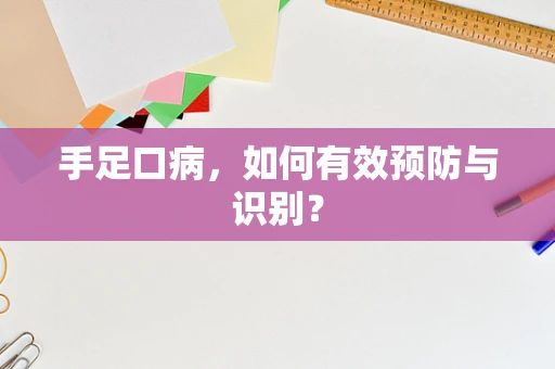 手足口病，如何有效预防与识别？