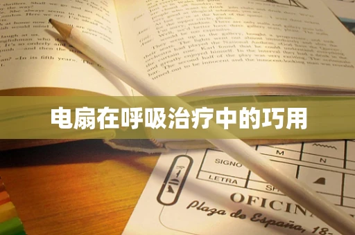电扇在呼吸治疗中的巧用