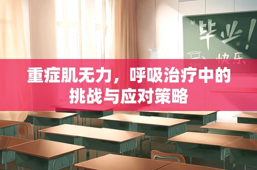 重症肌无力，呼吸治疗中的挑战与应对策略