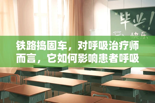 铁路捣固车，对呼吸治疗师而言，它如何影响患者呼吸健康？
