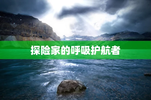 探险家的呼吸护航者
