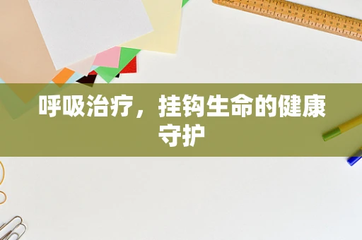 呼吸治疗，挂钩生命的健康守护