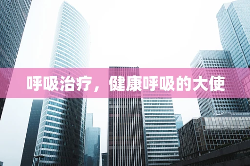 呼吸治疗，健康呼吸的大使