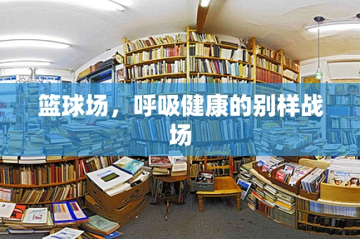 篮球场，呼吸健康的别样战场