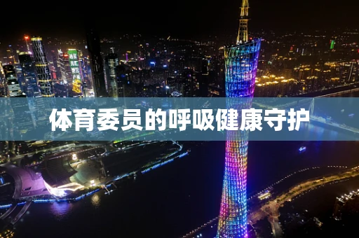 体育委员的呼吸健康守护