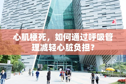 心肌梗死，如何通过呼吸管理减轻心脏负担？